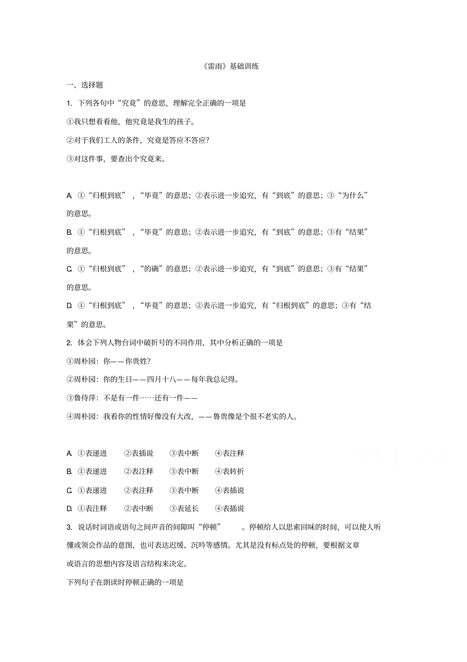 人教版高中语文必修四2雷雨习题8版含答案_第1页