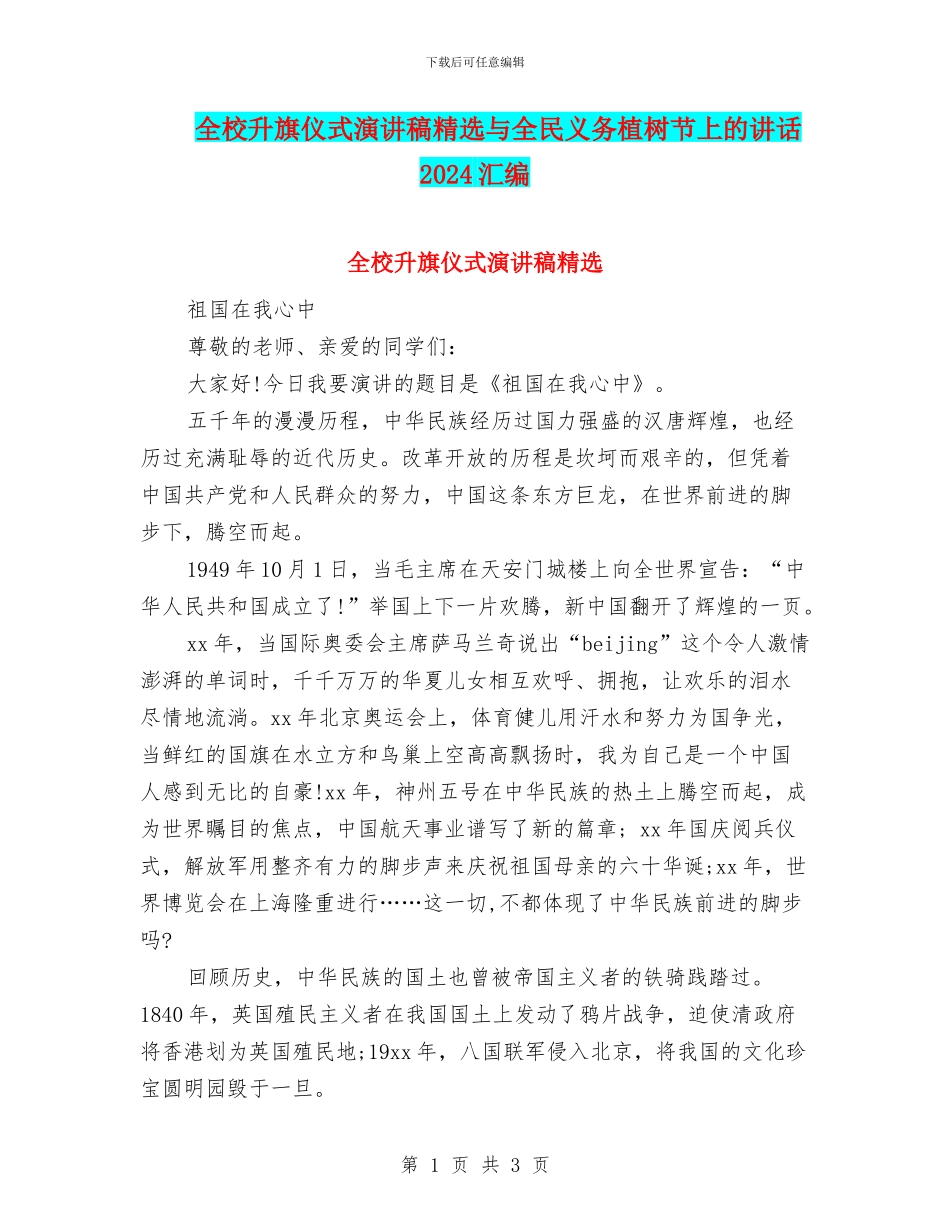 全校升旗仪式演讲稿精选与全民义务植树节上的讲话2024汇编_第1页