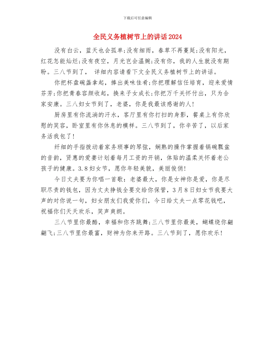 全校升旗仪式演讲稿精选与全民义务植树节上的讲话2024汇编_第3页