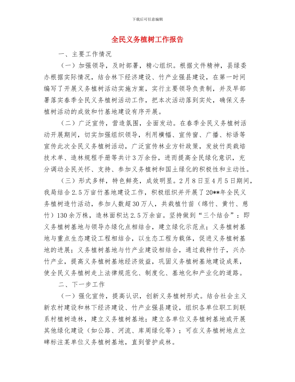 全校年终总结表彰大会上的发言稿与全民义务植树工作报告汇编_第3页