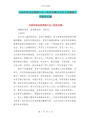 全校年终总结表彰大会上的发言稿与全民义务植树工作报告汇编