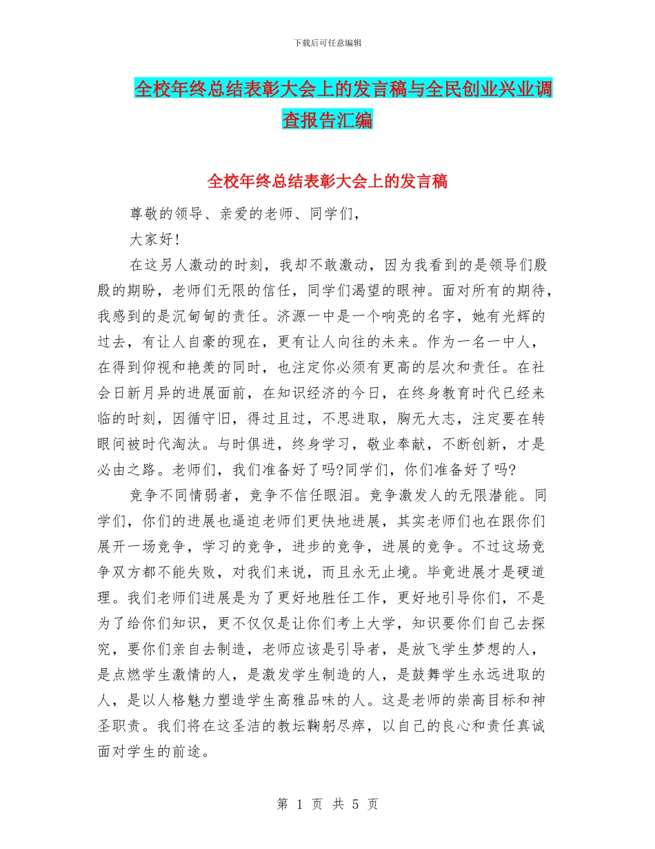 全校年终总结表彰大会上的发言稿与全民创业兴业调查报告汇编_第1页