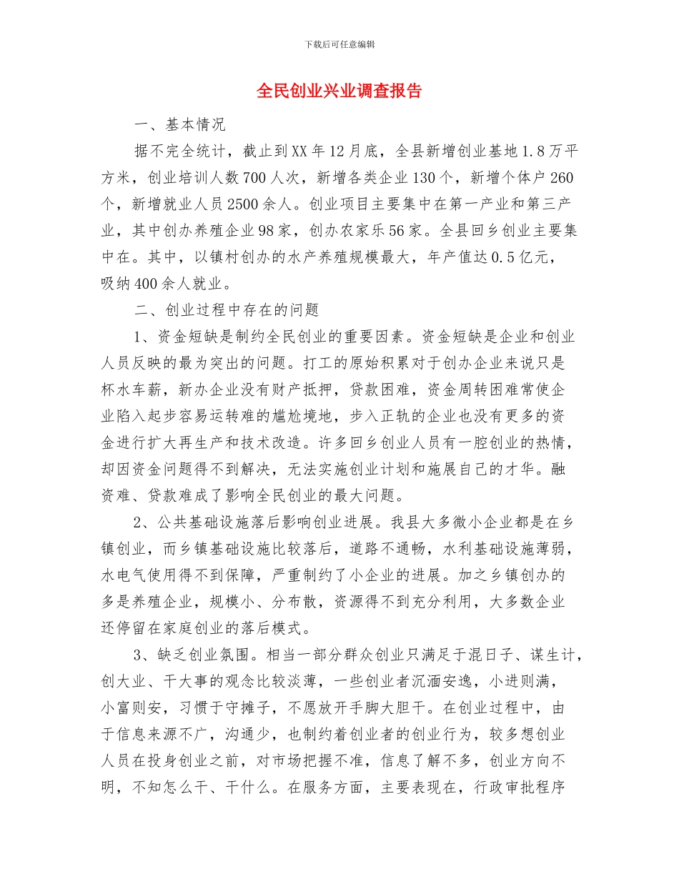 全校年终总结表彰大会上的发言稿与全民创业兴业调查报告汇编_第3页