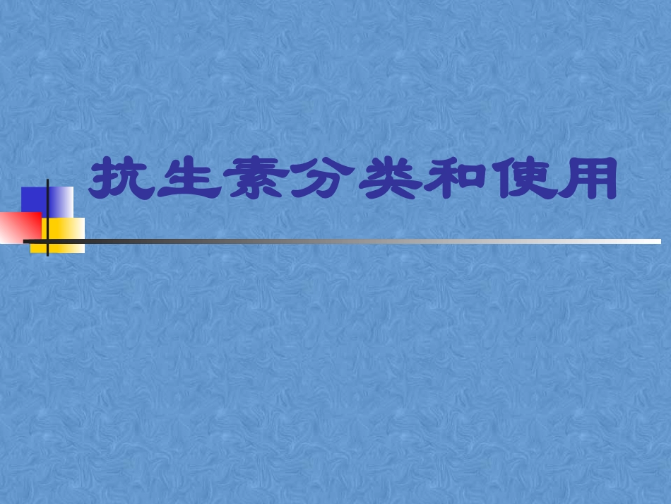 抗生素的简单分类及使用_第1页