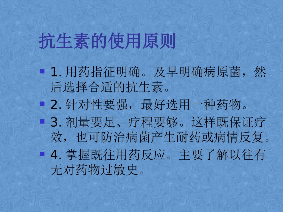 抗生素的简单分类及使用_第3页