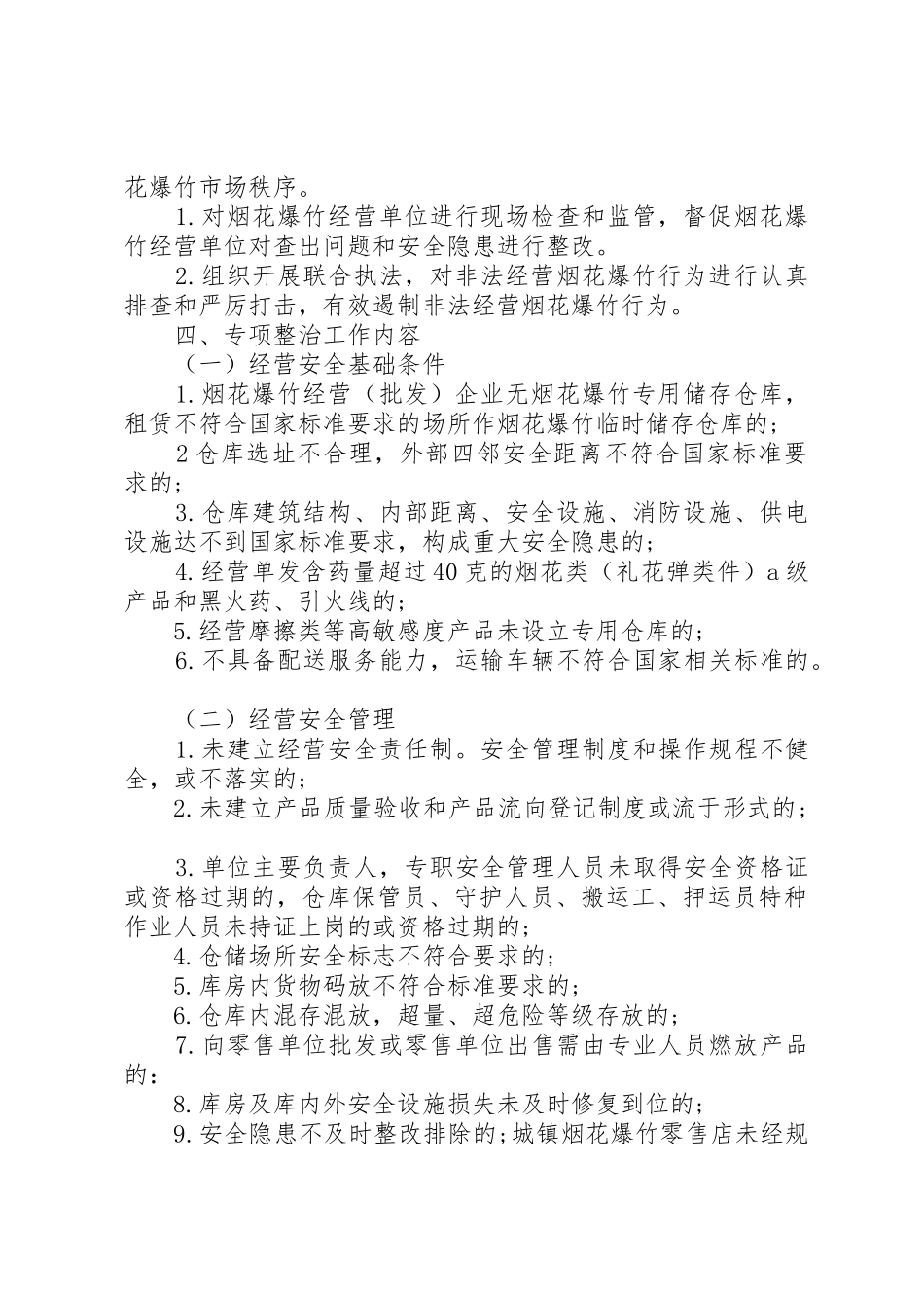 05社区烟花爆竹生产安全专项整治实施方案_第2页