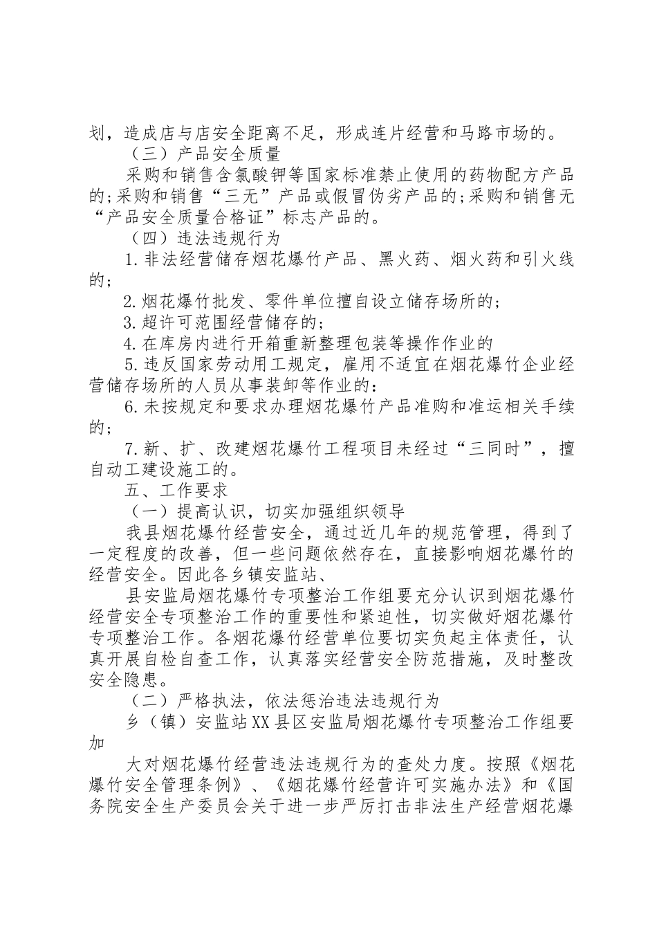 05社区烟花爆竹生产安全专项整治实施方案_第3页