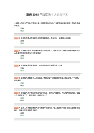重庆2018年监察法考试题及答案100分