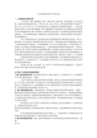 眼科医院广告推广策划方案