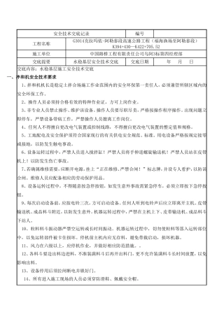 水稳基层施工安全技术交底