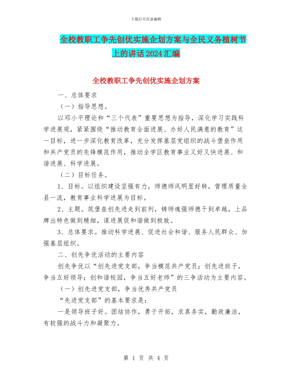 全校教职工争先创优实施企划方案与全民义务植树节上的讲话2024汇编_第1页