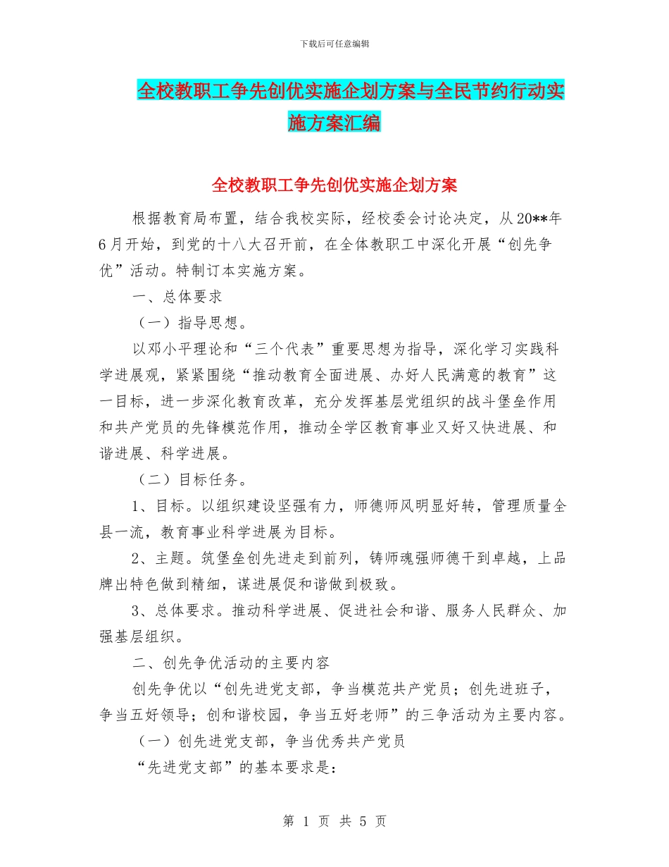 全校教职工争先创优实施企划方案与全民节约行动实施方案汇编_第1页
