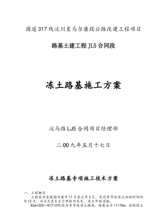冻土路段路基施工方案专项方案