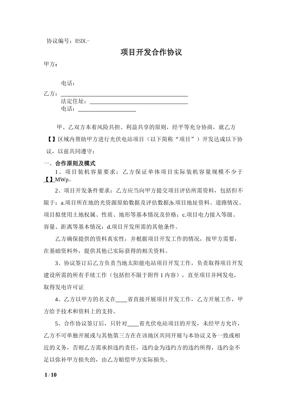 光伏前期开发合作协议_第1页