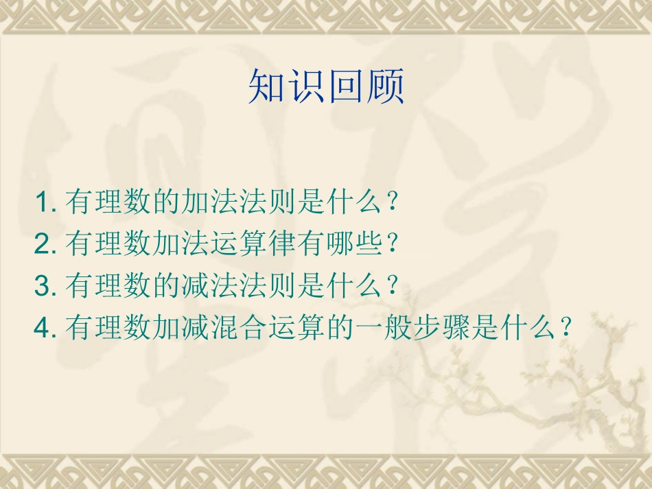 有理数的加减混合运算练习题课件_第2页