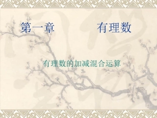 有理数的加减混合运算练习题课件