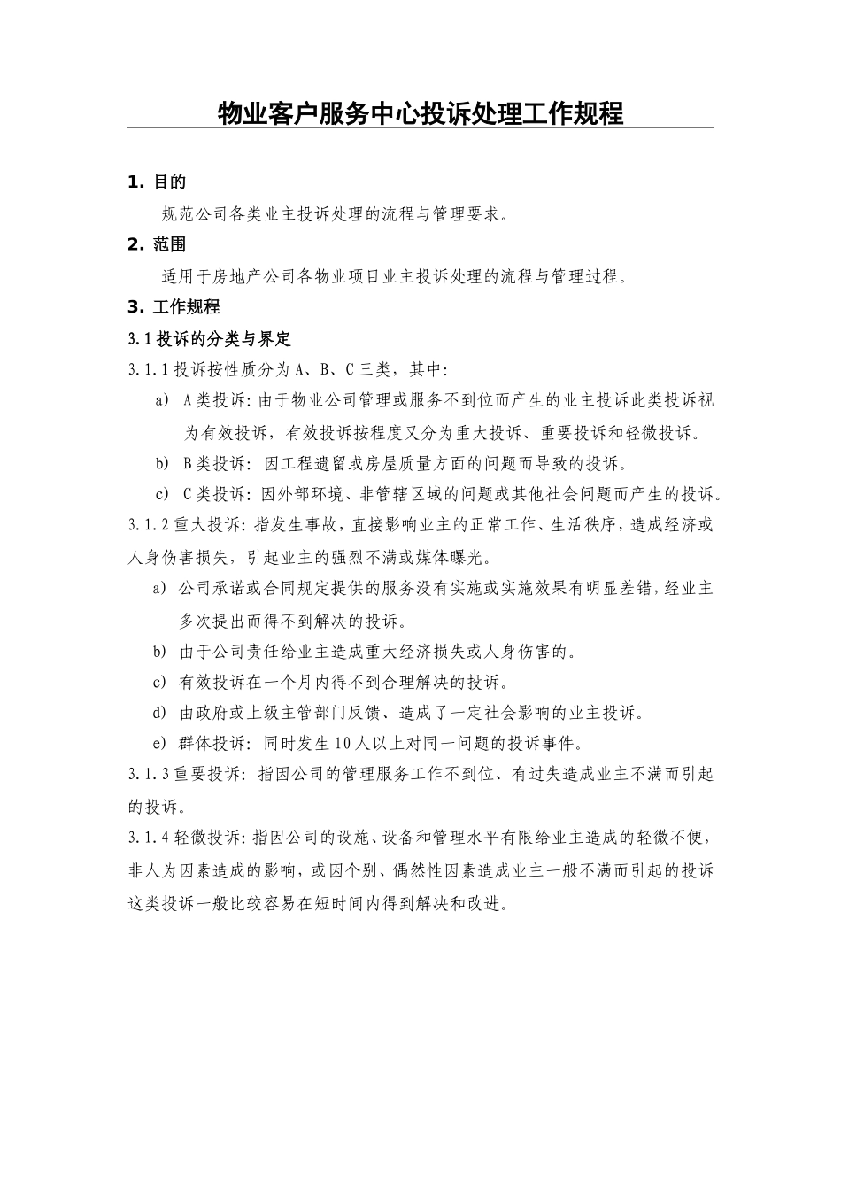 物业客服中心投诉处理工作规程_第1页