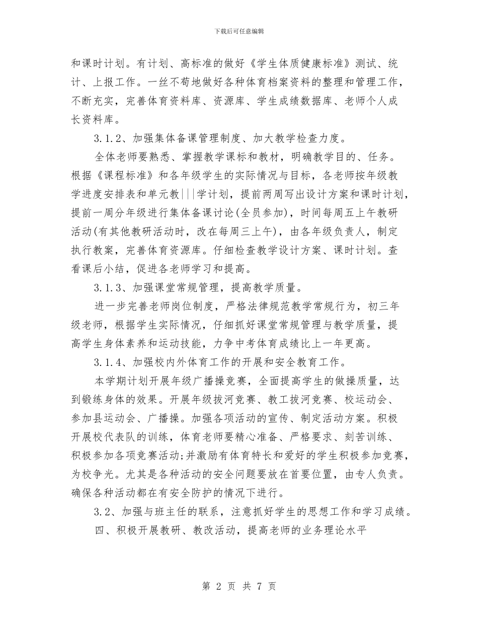 全校统筹体育工作计划与全民健身活动工作计划汇编_第2页
