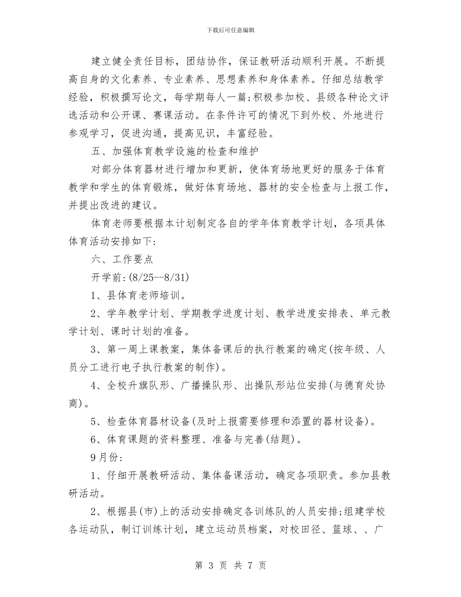 全校统筹体育工作计划与全民健身活动工作计划汇编_第3页