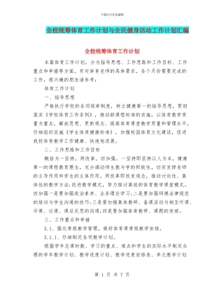 全校统筹体育工作计划与全民健身活动工作计划汇编