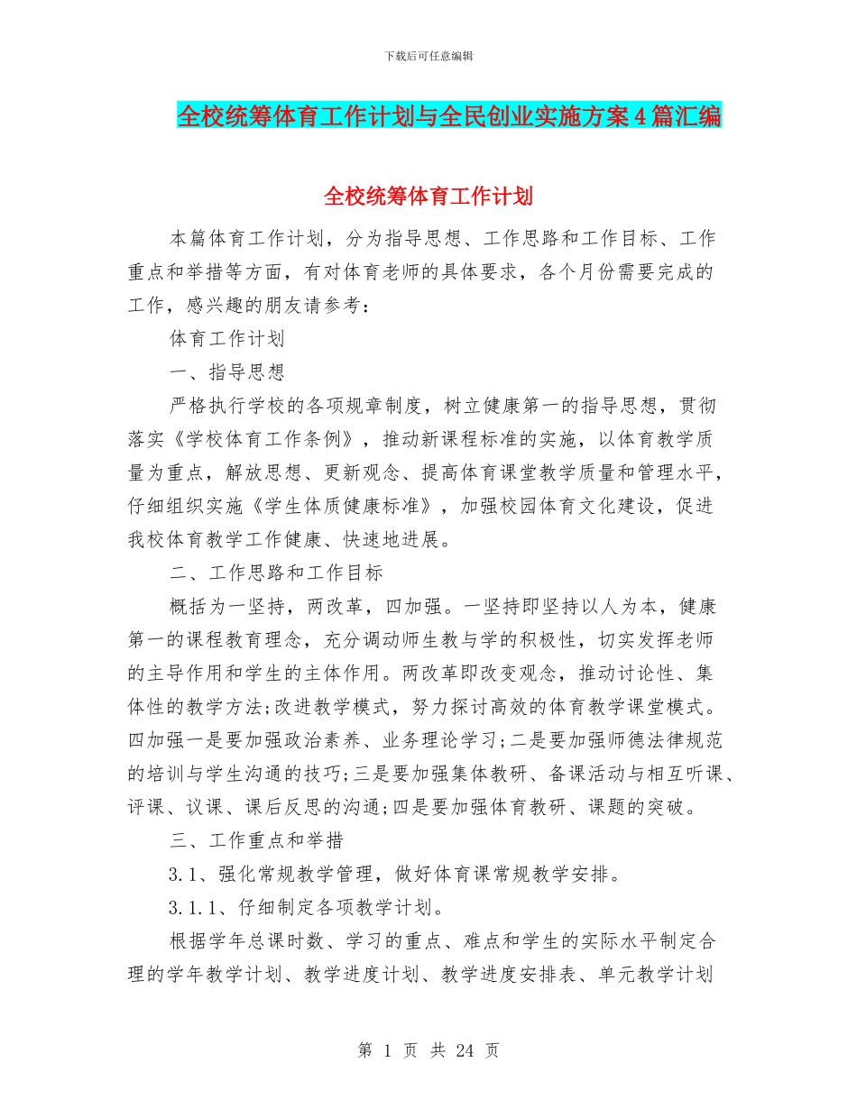 全校统筹体育工作计划与全民创业实施方案4篇汇编_第1页