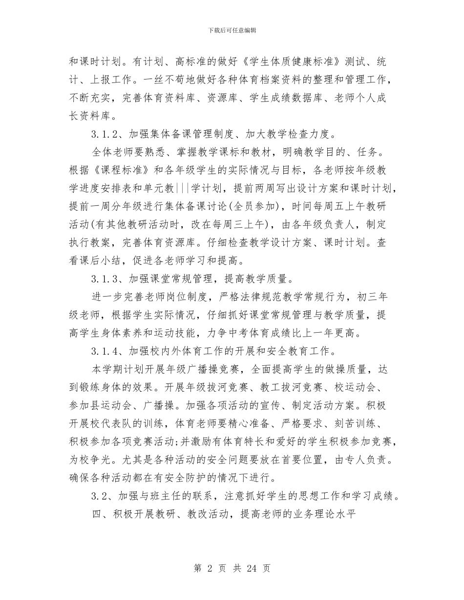 全校统筹体育工作计划与全民创业实施方案4篇汇编_第2页