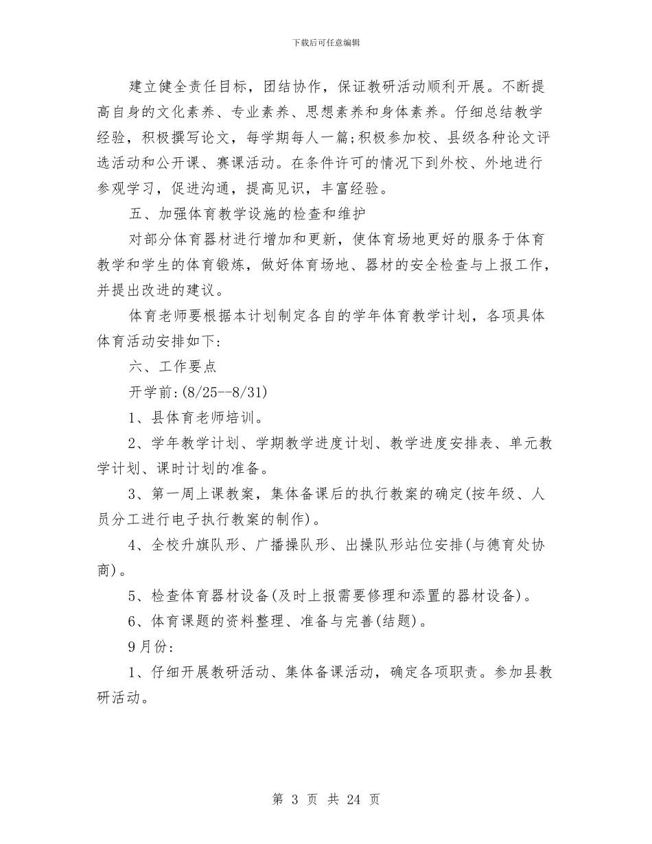 全校统筹体育工作计划与全民创业实施方案4篇汇编_第3页