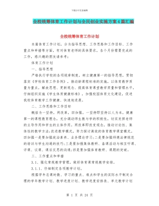 全校统筹体育工作计划与全民创业实施方案4篇汇编