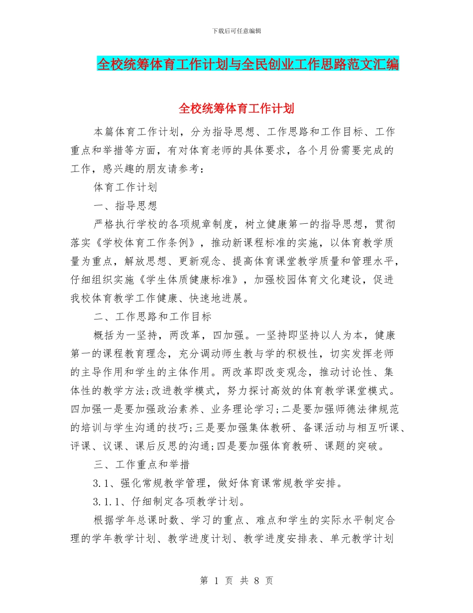 全校统筹体育工作计划与全民创业工作思路范文汇编_第1页
