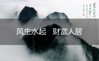 风水运势活动方案