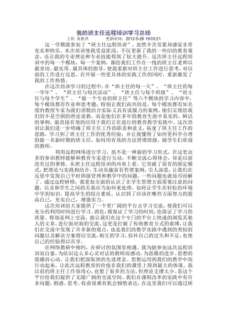 我的班主任远程培训学习总结