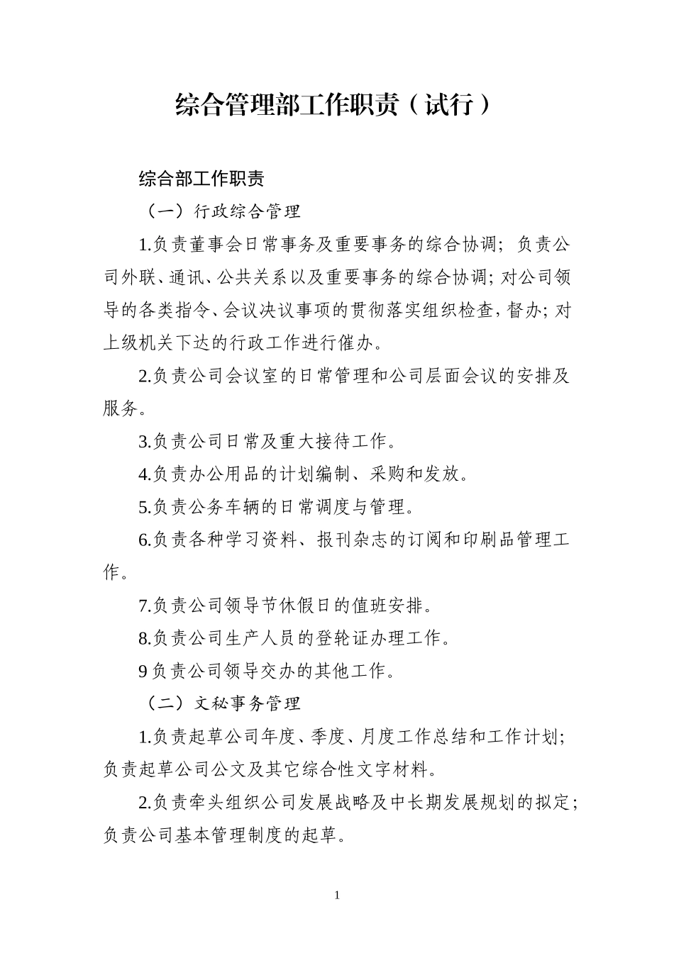 综合管理部部门职责_第1页