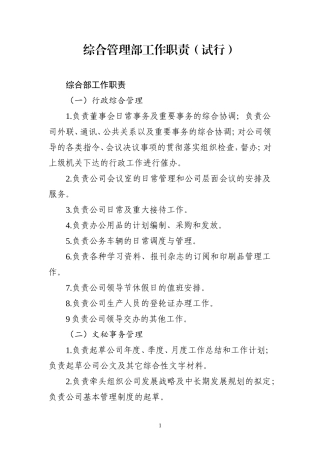 综合管理部部门职责