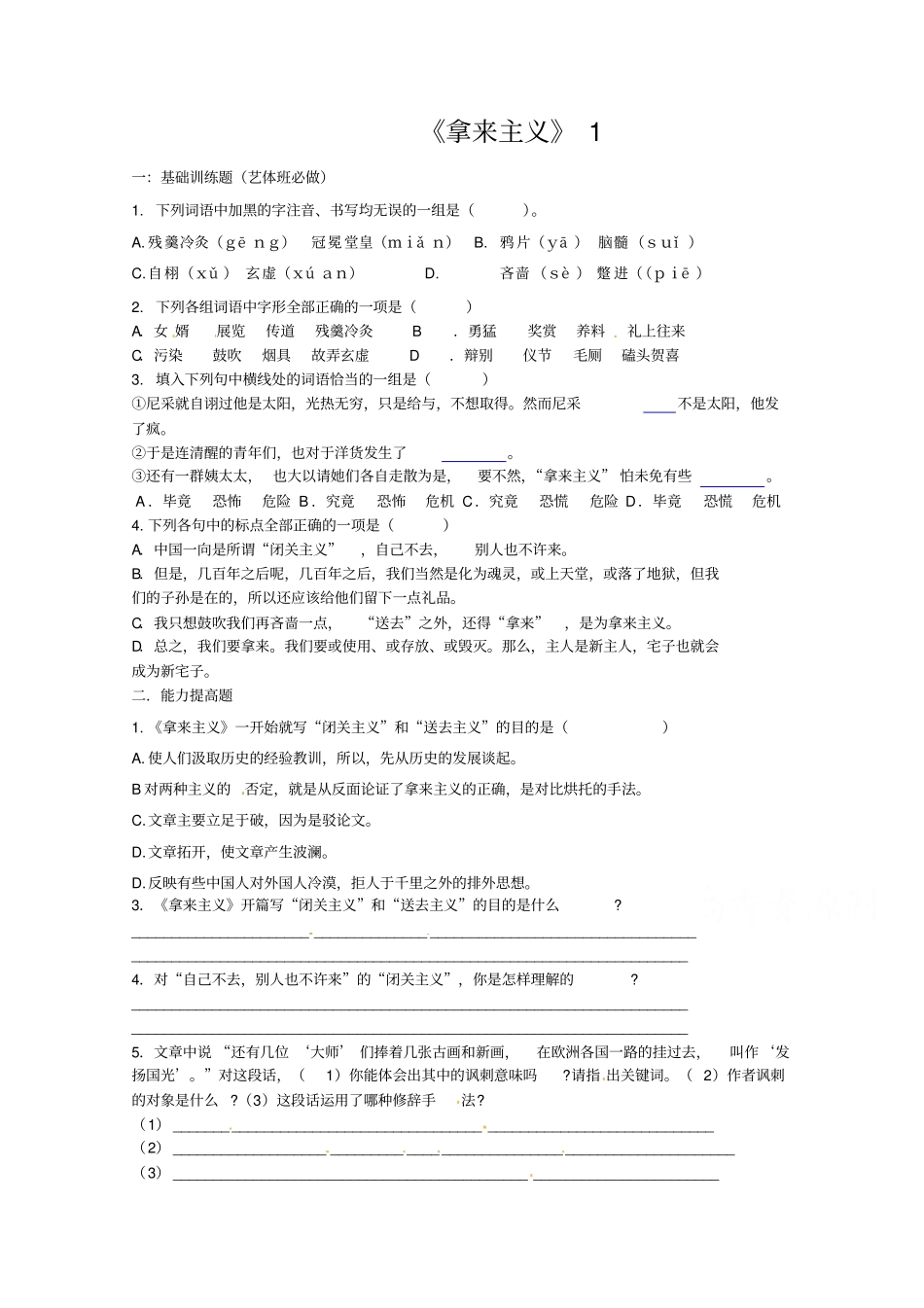 人教版高中语文必修四第8课拿来主义跟踪训练1_第1页