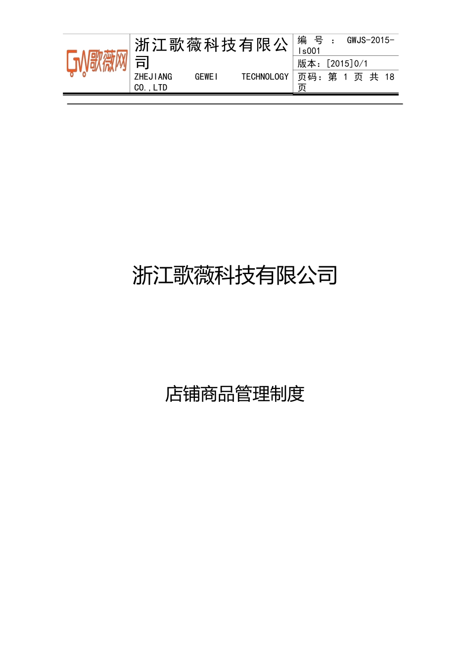 直营店铺商品管理制度2015.01(1)_第1页