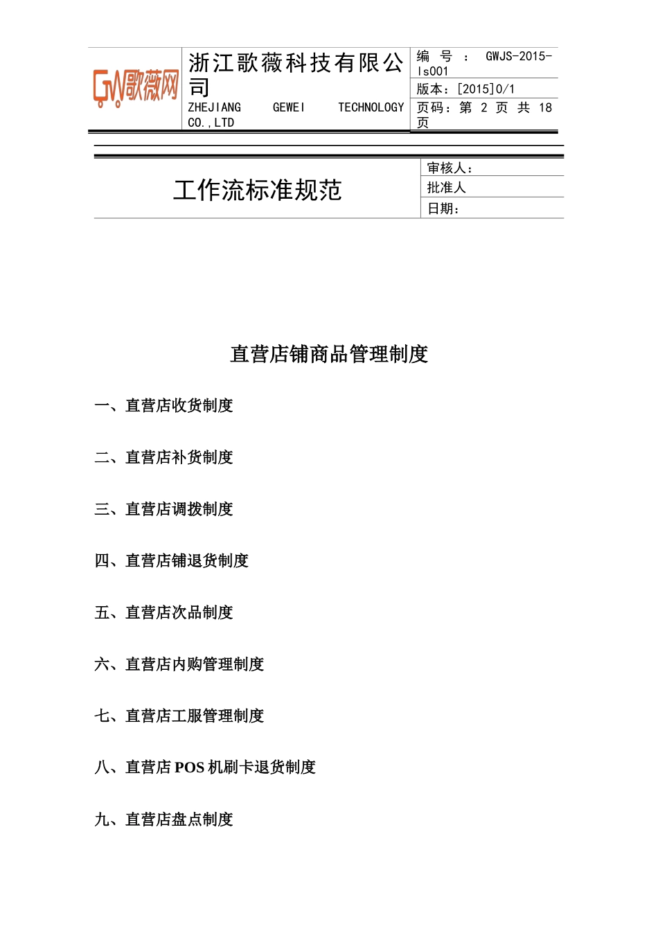 直营店铺商品管理制度2015.01(1)_第2页