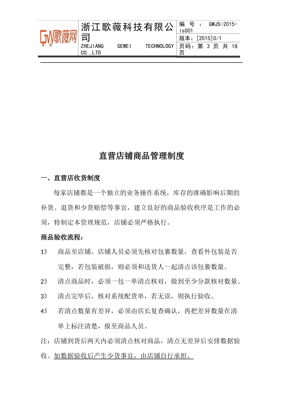 直营店铺商品管理制度2015.01(1)_第3页