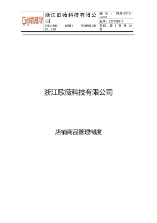 直营店铺商品管理制度2015.01(1)