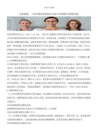 全案透视：一位区域经理是如何完成当月销量的