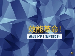 高效PPT制作技巧