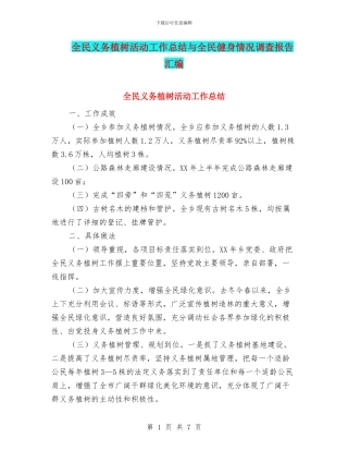 全民义务植树活动工作总结与全民健身情况调查报告汇编
