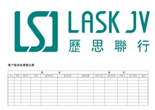 客户投诉处理登记表
