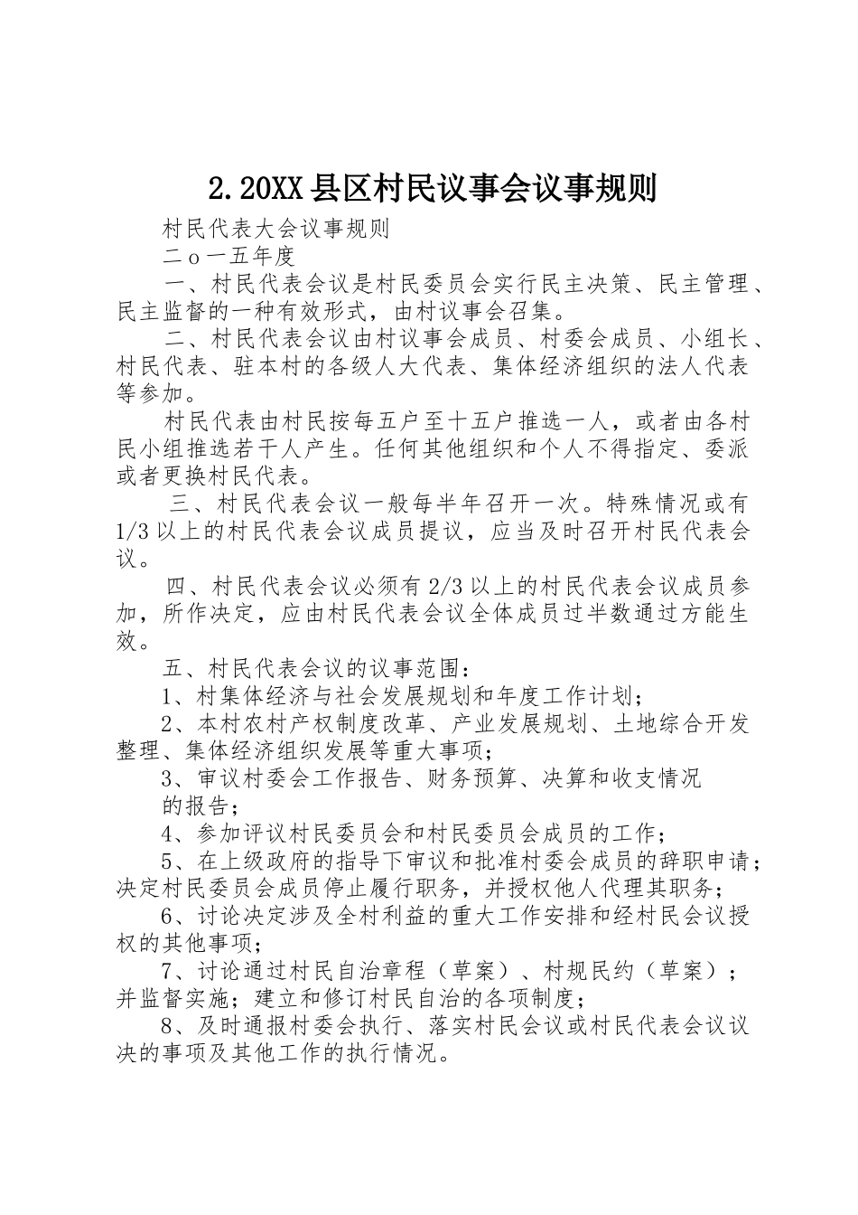 2.20XX县区村民议事会议事规则_第1页