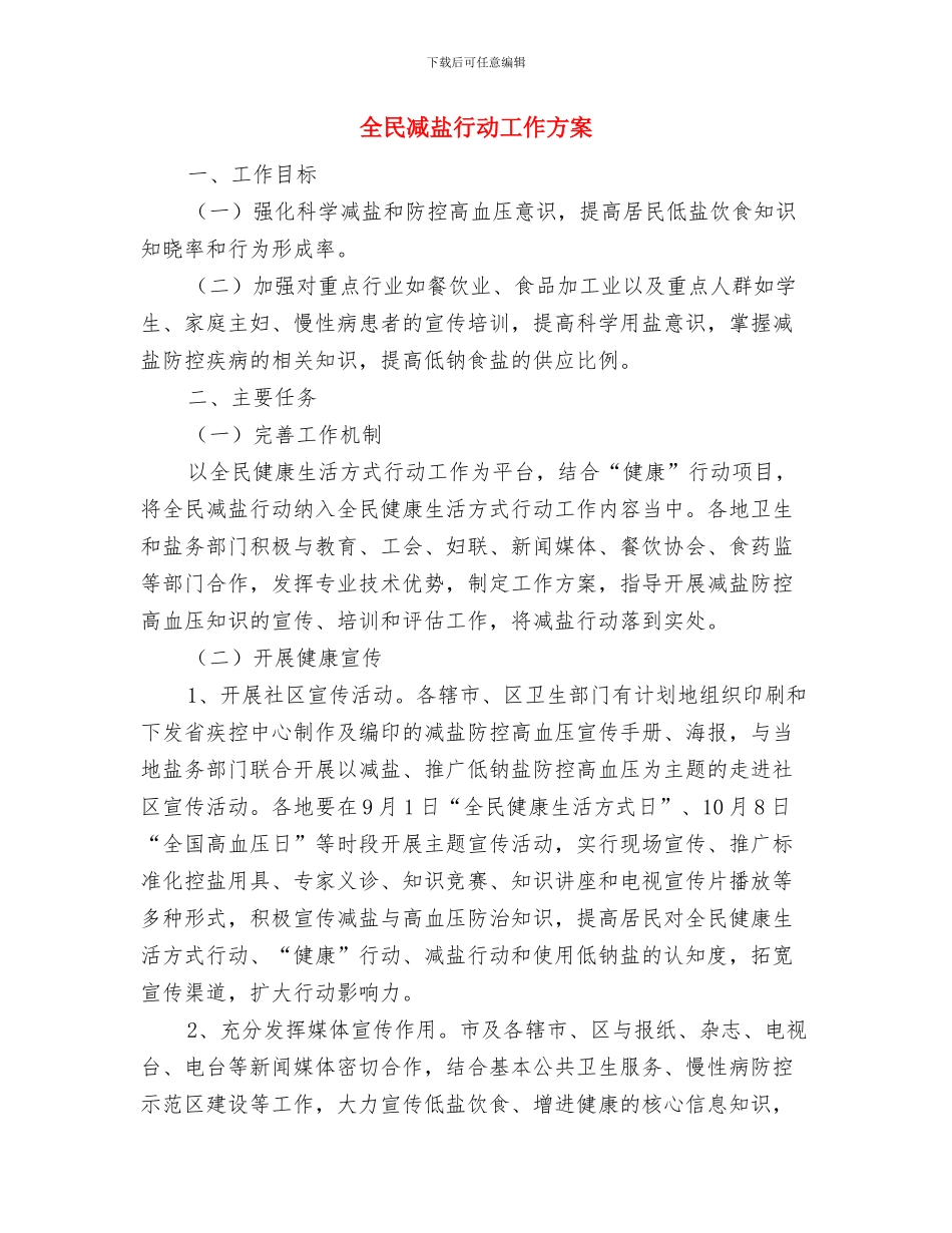 全民义务植树节上的讲话材料与全民减盐行动工作方案汇编_第3页