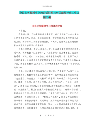全民义务植树节上的讲话材料与全民减盐行动工作方案汇编