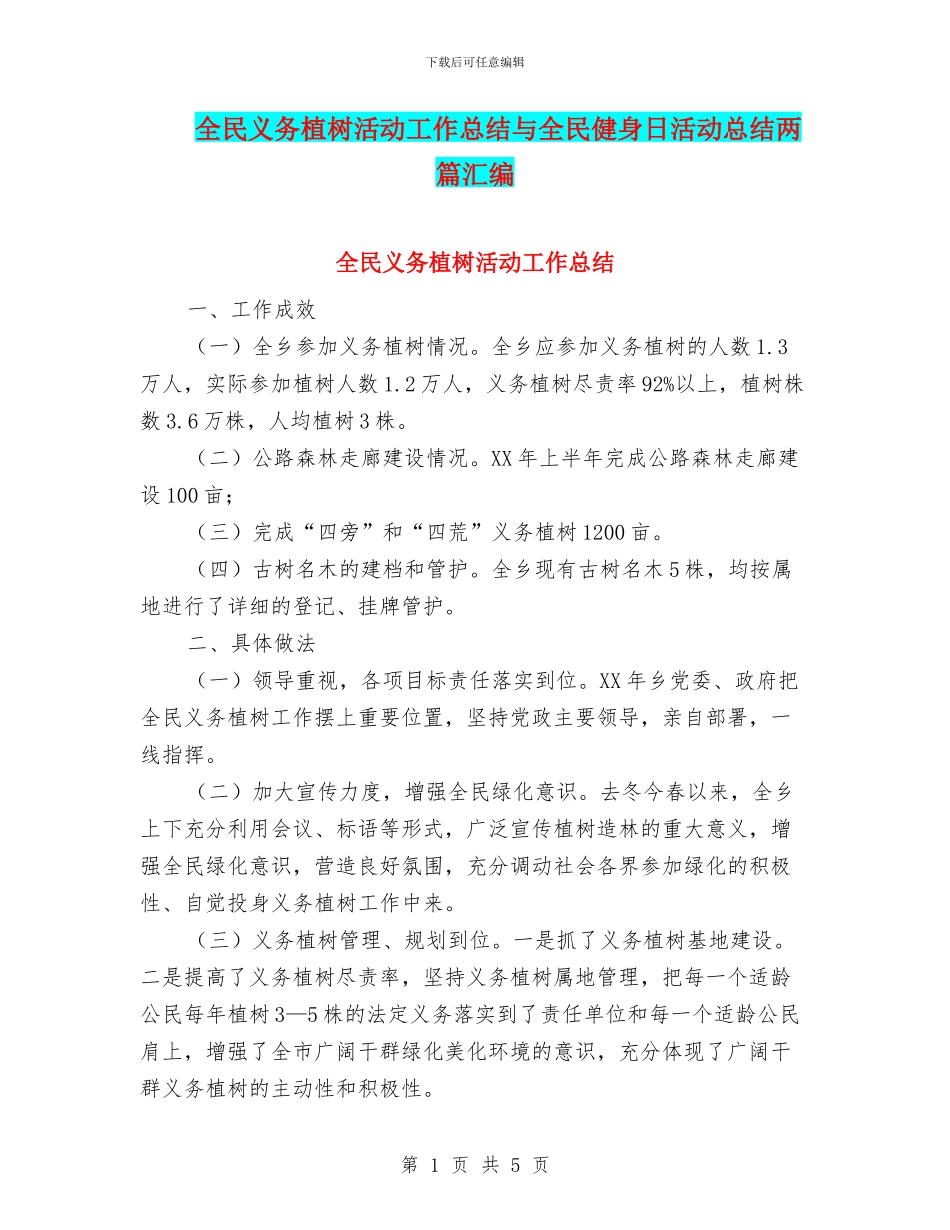 全民义务植树活动工作总结与全民健身日活动总结两篇汇编_第1页