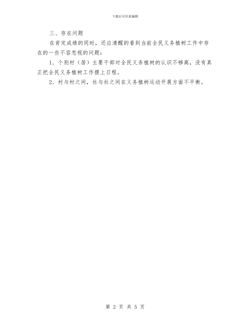 全民义务植树活动工作总结与全民健身日活动总结两篇汇编_第2页