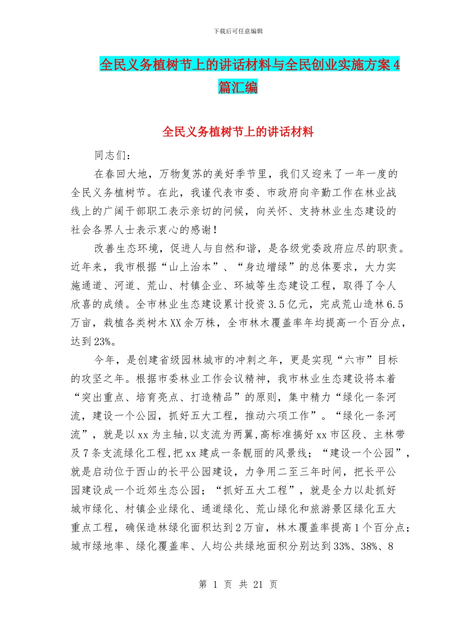 全民义务植树节上的讲话材料与全民创业实施方案4篇汇编_第1页