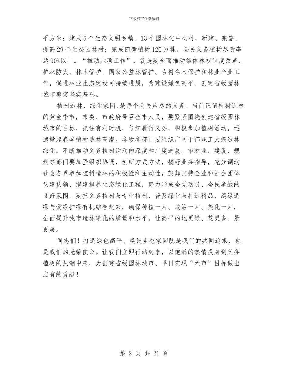 全民义务植树节上的讲话材料与全民创业实施方案4篇汇编_第2页