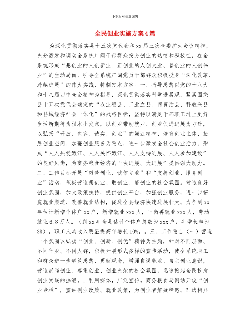 全民义务植树节上的讲话材料与全民创业实施方案4篇汇编_第3页